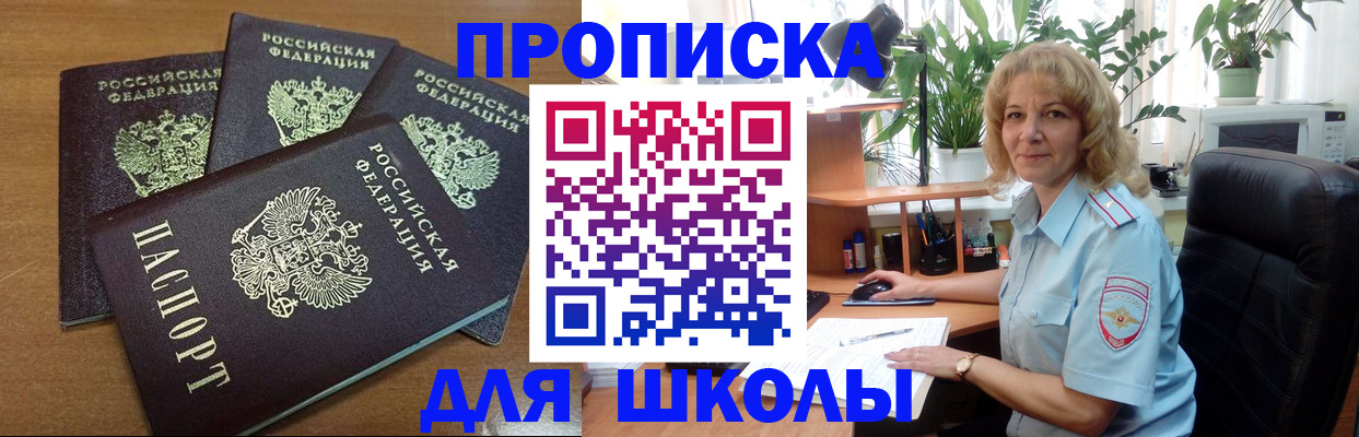 прописка для школы в Беломорске